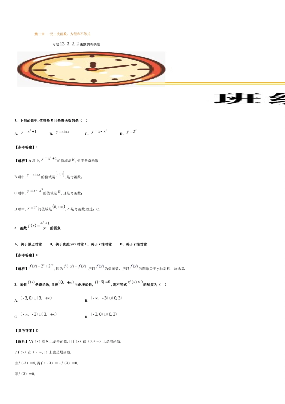 专题13 3.2.2函数的奇偶性（重点练）-2020-2021学年高一数学十分钟同步课堂专练（人教A版2019必修第一册）_第1页