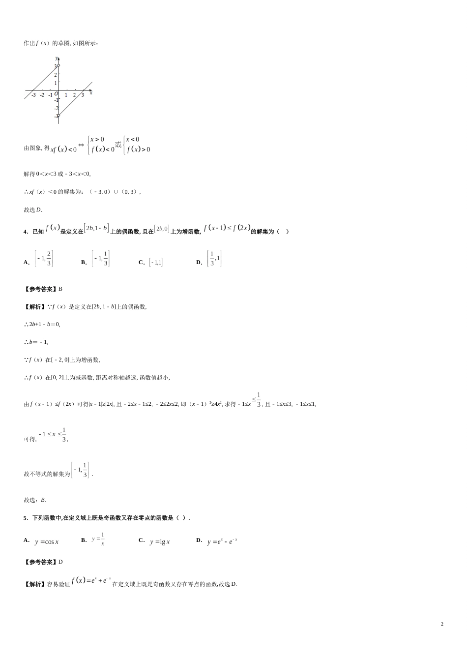 专题13 3.2.2函数的奇偶性（重点练）-2020-2021学年高一数学十分钟同步课堂专练（人教A版2019必修第一册）_第2页