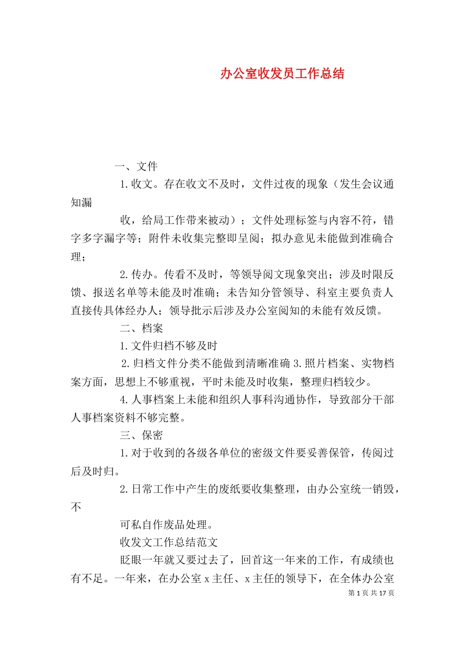 办公室收发员工作总结_第1页