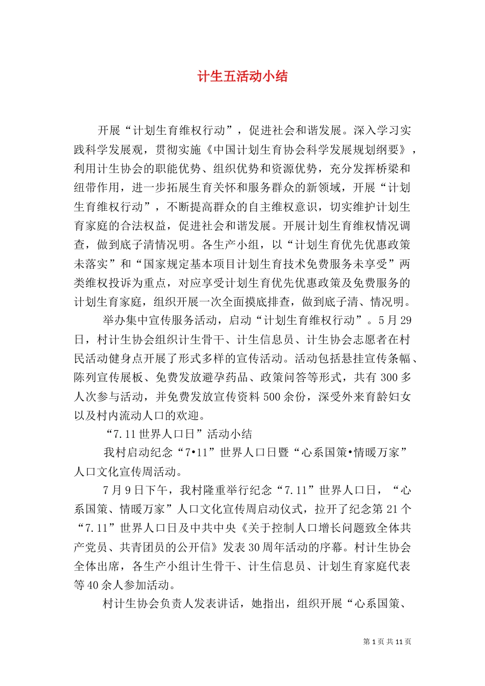 计生五活动小结_第1页