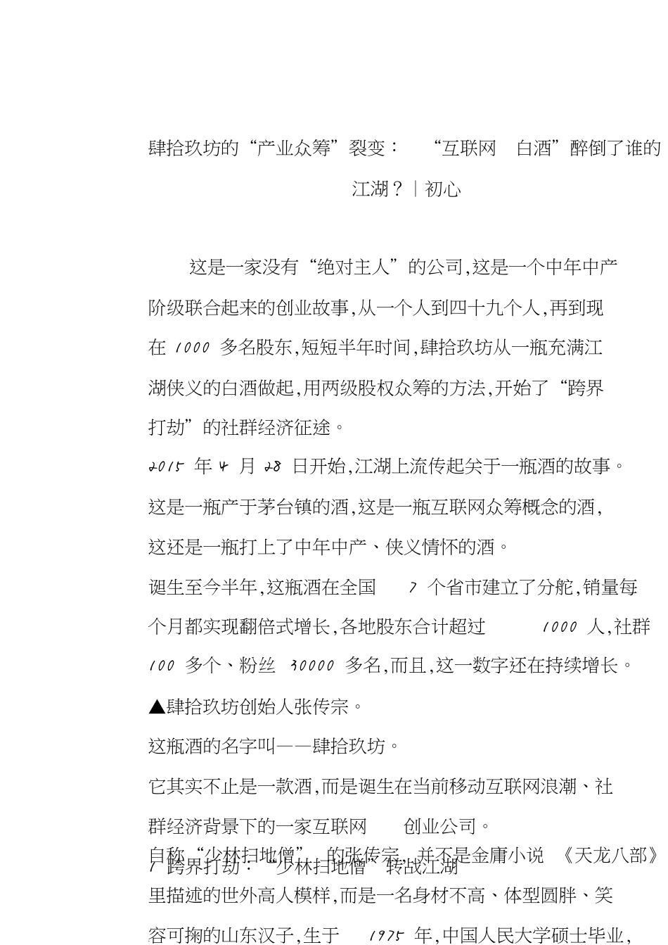 肆拾玖坊地“产业众筹”裂变：“互联网白酒”醉倒了谁地江湖︱初心[共9页]_第1页