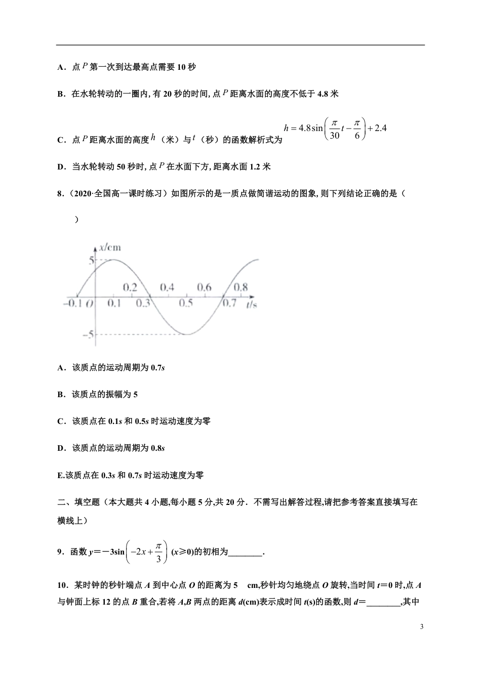 专题5.7 三角函数的应用-2020-2021学年高一数学尖子生同步培优题典（人教A版-2019）（原卷版）附答案_第3页