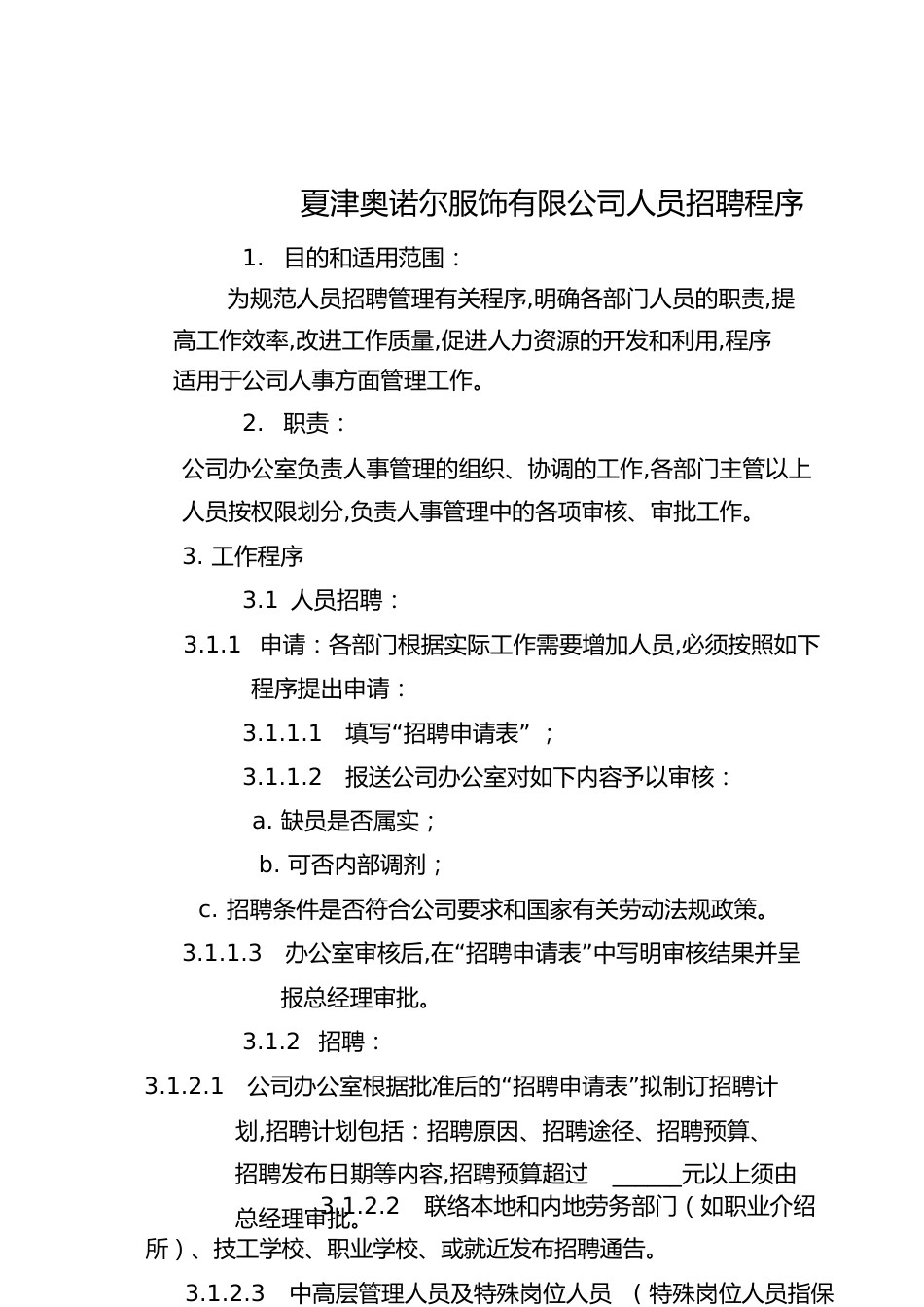 服装公司招聘程序[共17页]_第1页