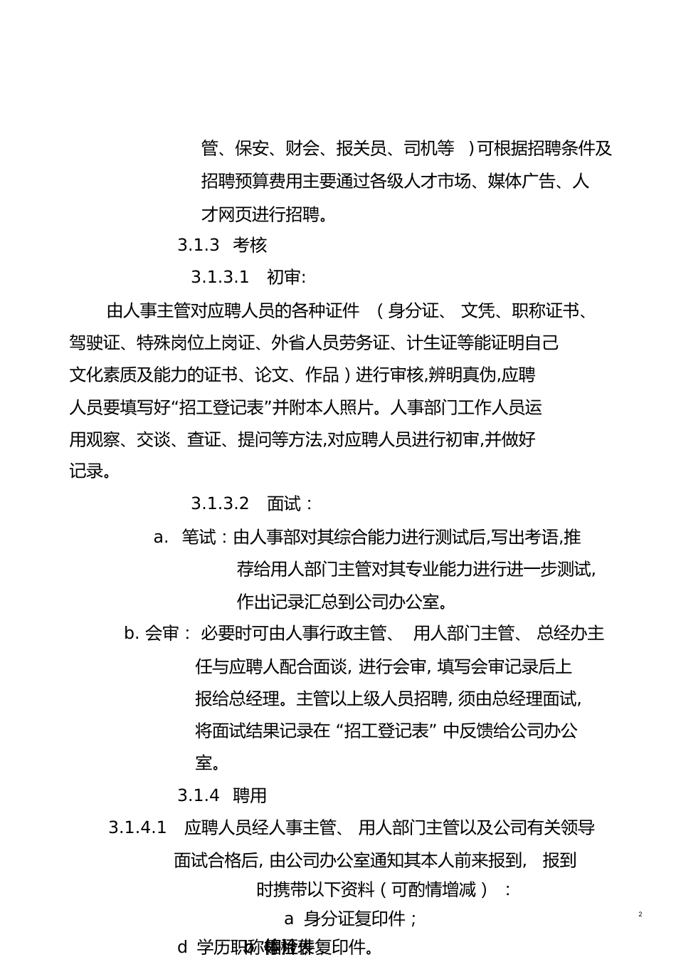 服装公司招聘程序[共17页]_第2页
