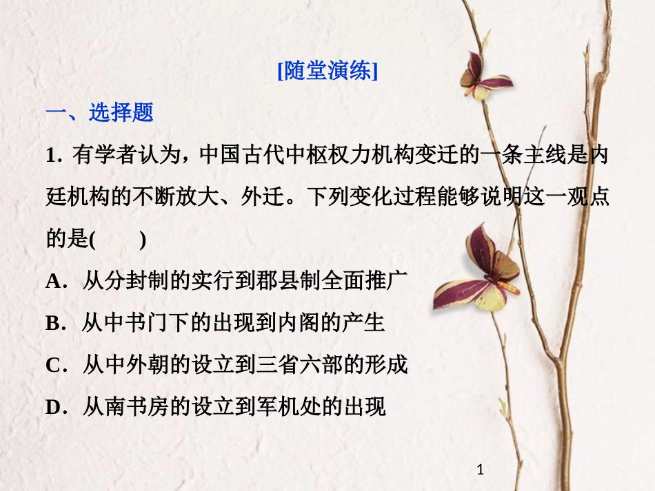 （全国通用）高考历史一轮复习 专题一 古代中国的政治制度 第3讲 君主专制政体的演进与强化通关真知大演练课件_第1页