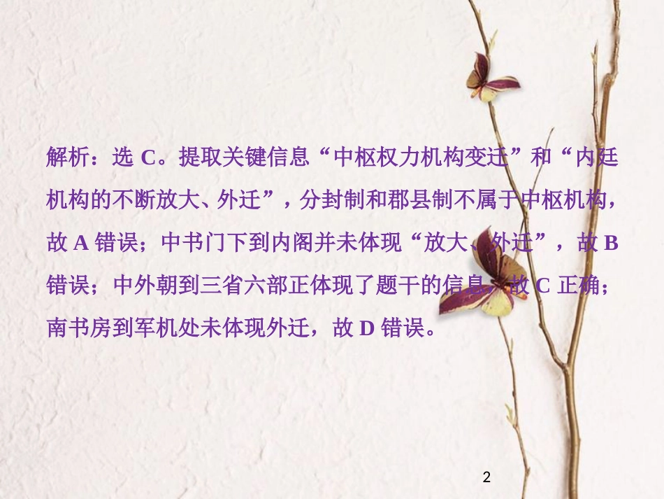 （全国通用）高考历史一轮复习 专题一 古代中国的政治制度 第3讲 君主专制政体的演进与强化通关真知大演练课件_第2页