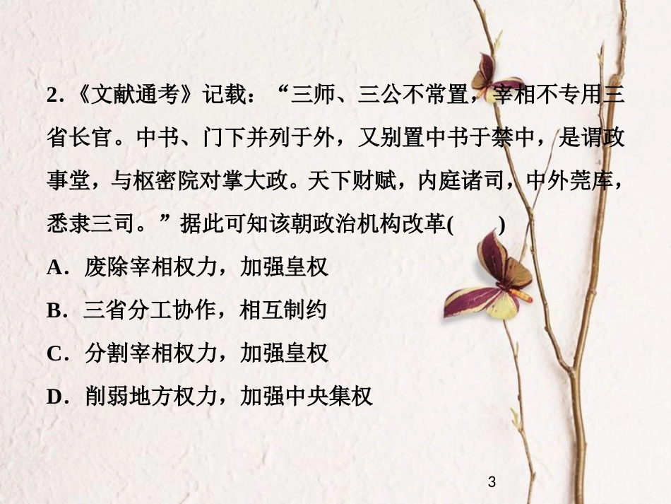 （全国通用）高考历史一轮复习 专题一 古代中国的政治制度 第3讲 君主专制政体的演进与强化通关真知大演练课件_第3页