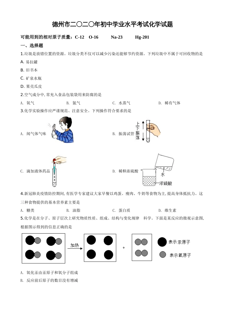 精品解析：山东省德州市2020年中考化学试题（原卷版）_第1页