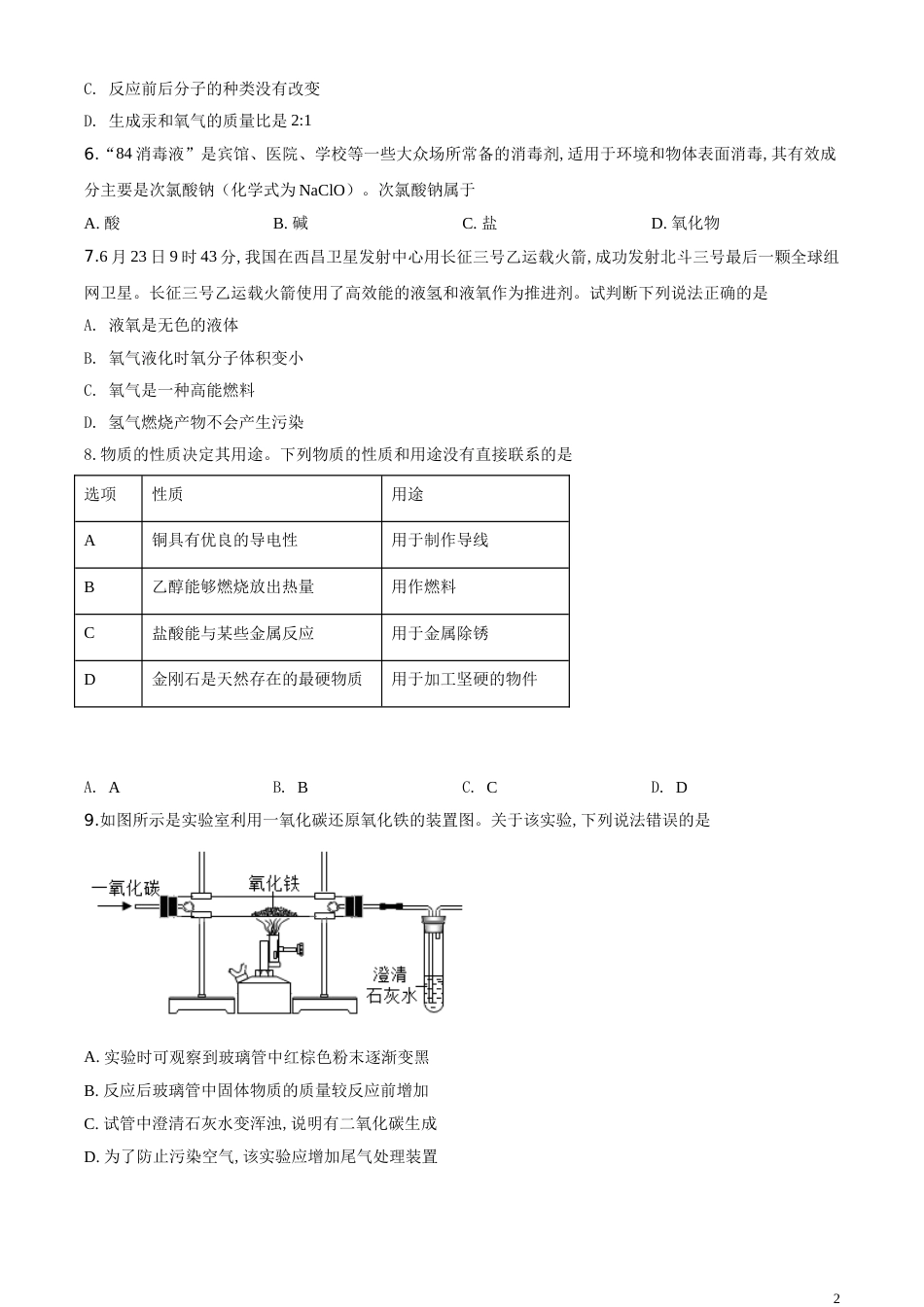 精品解析：山东省德州市2020年中考化学试题（原卷版）_第2页