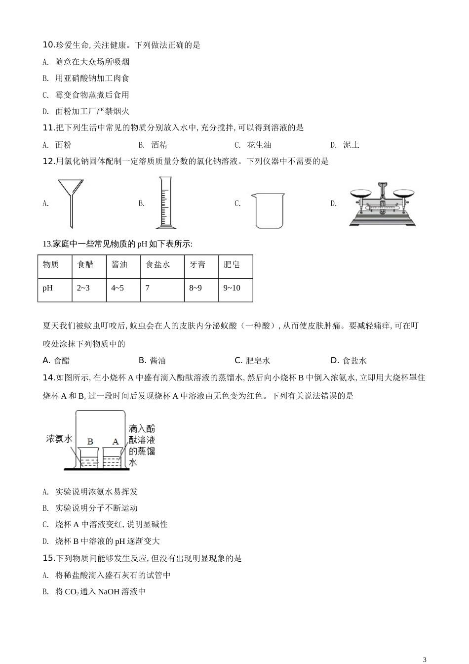 精品解析：山东省德州市2020年中考化学试题（原卷版）_第3页