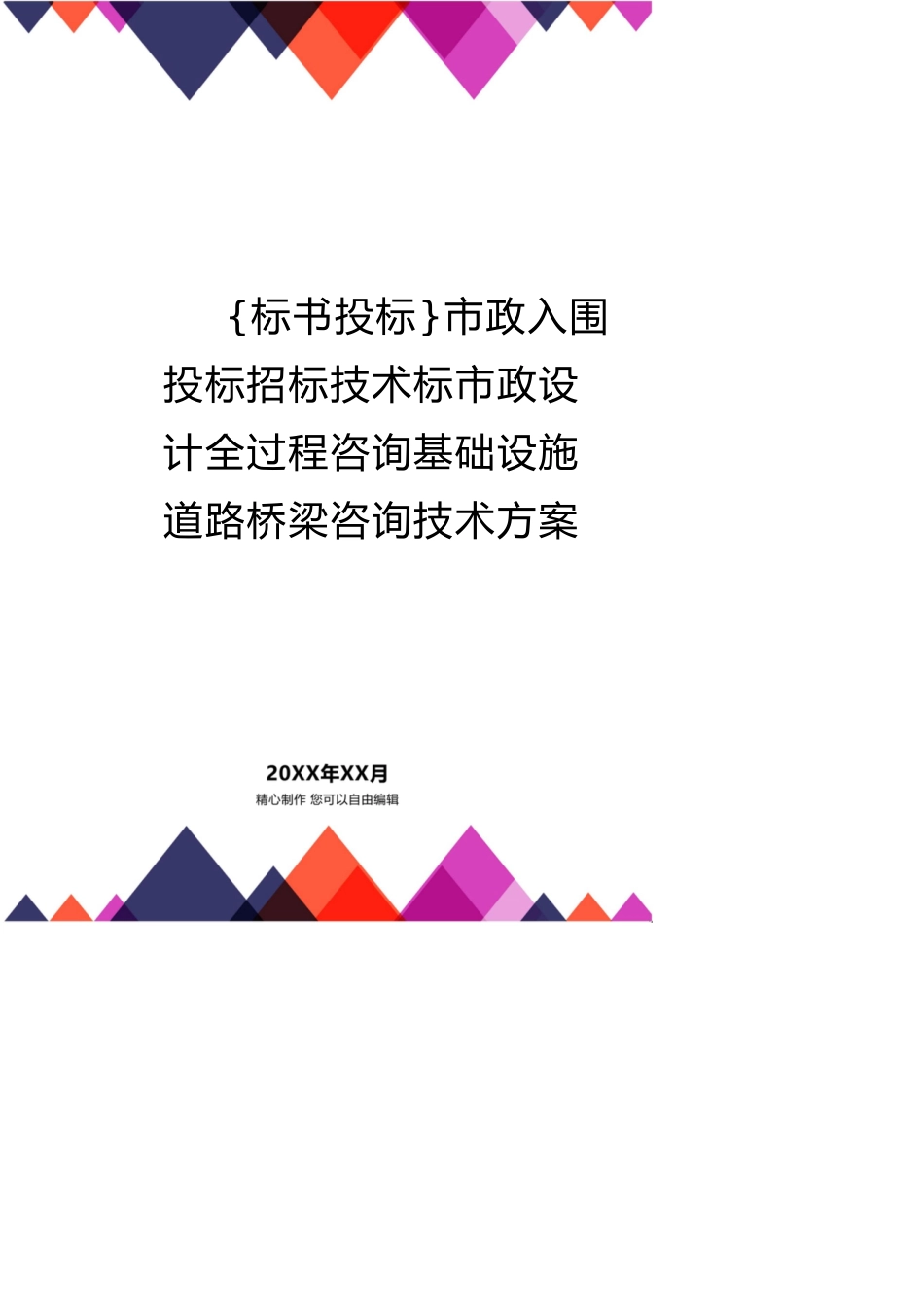 市政入围投标招标技术标市政设计全过程咨询基础设施道路桥梁咨询技术方案[共20页]_第1页