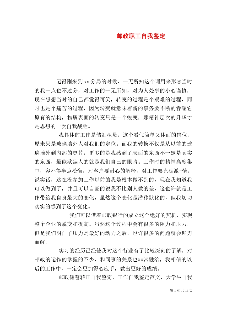 邮政职工自我鉴定_第1页