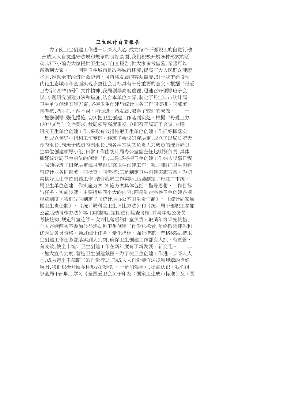 卫生统计自查报告[共6页]_第1页