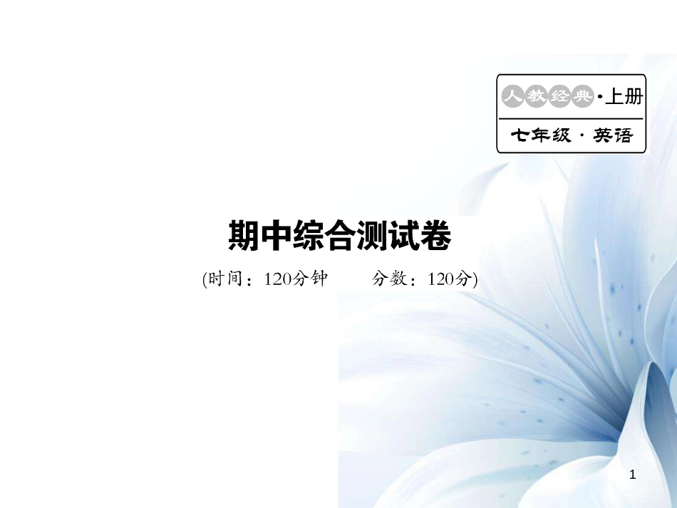七年级英语上册 期中综合测试卷课件 （新版）人教新目标版[共20页]_第1页