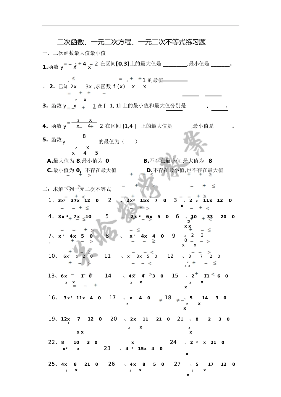 二次函数、一元二次方程、一元二次不等式练习题[共2页]_第1页