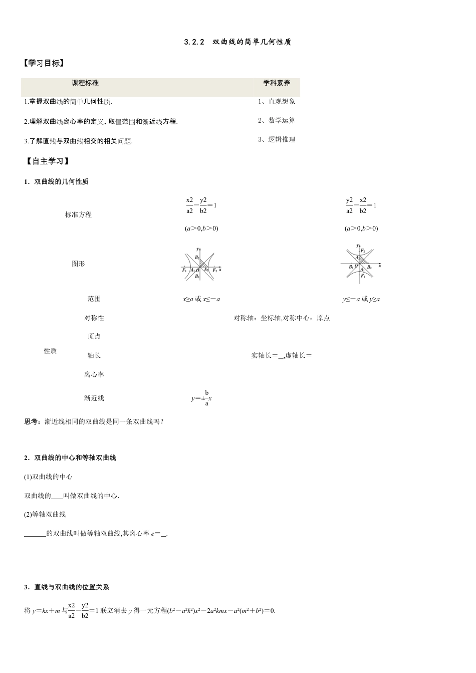 3.2.2 双曲线的简单几何性质-2020-2021学年高二数学新教材配套学案（人教A版选择性必修第一册）_第1页