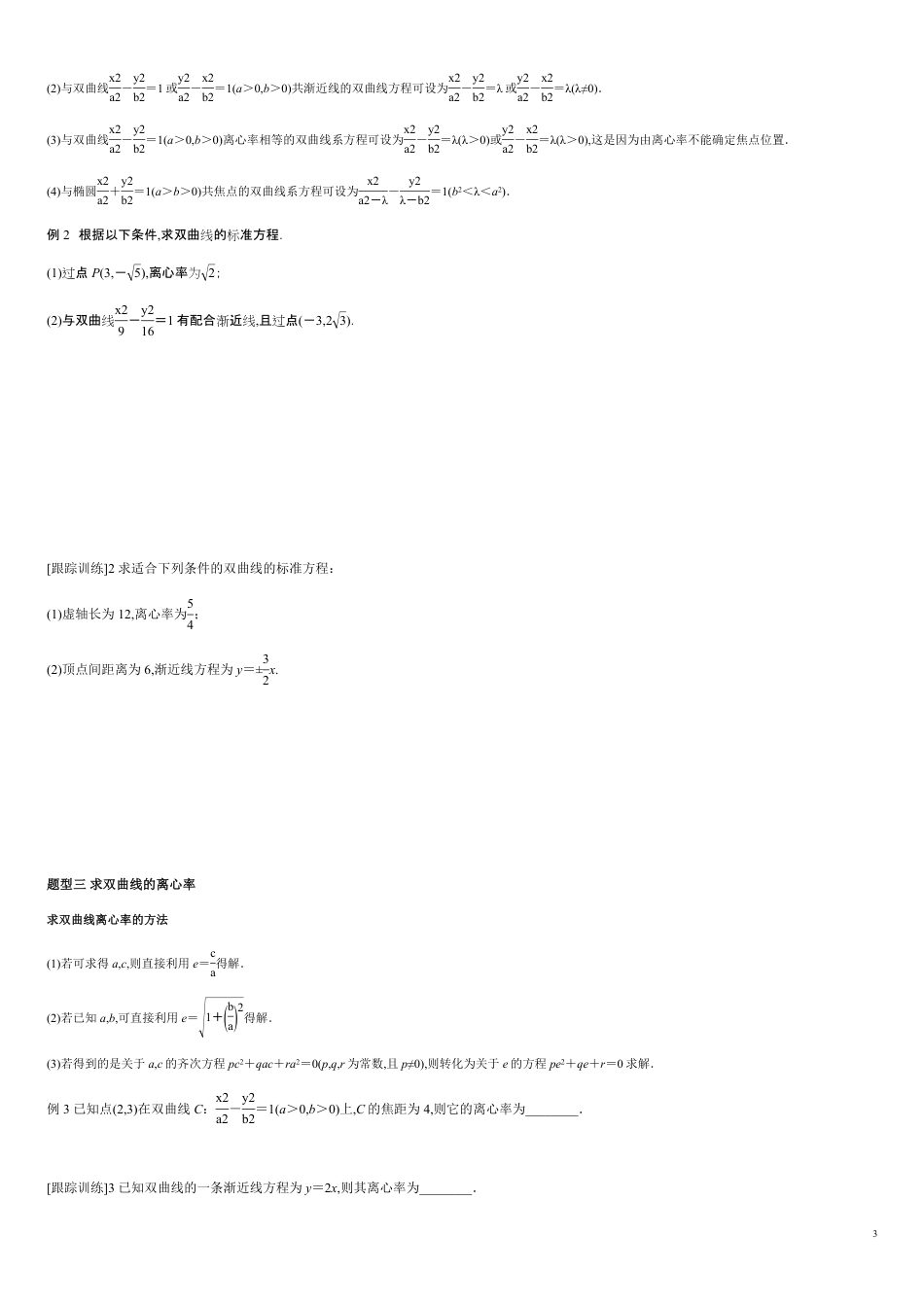 3.2.2 双曲线的简单几何性质-2020-2021学年高二数学新教材配套学案（人教A版选择性必修第一册）_第3页