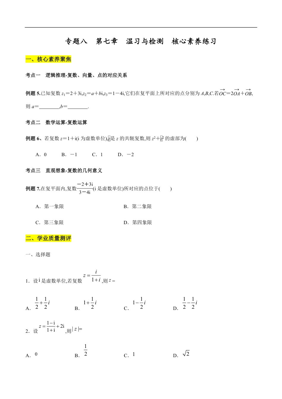 专题08 复数复习与检测（核心素养练习）（原卷版）_第1页