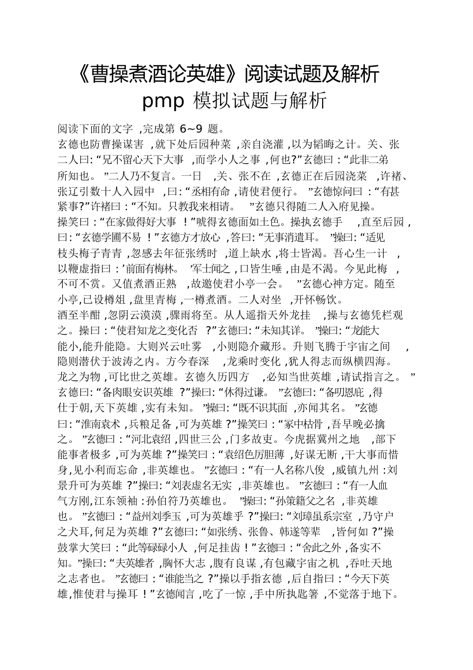 《曹操煮酒论英雄》阅读试题及解析pmp模拟试题与解析_第1页