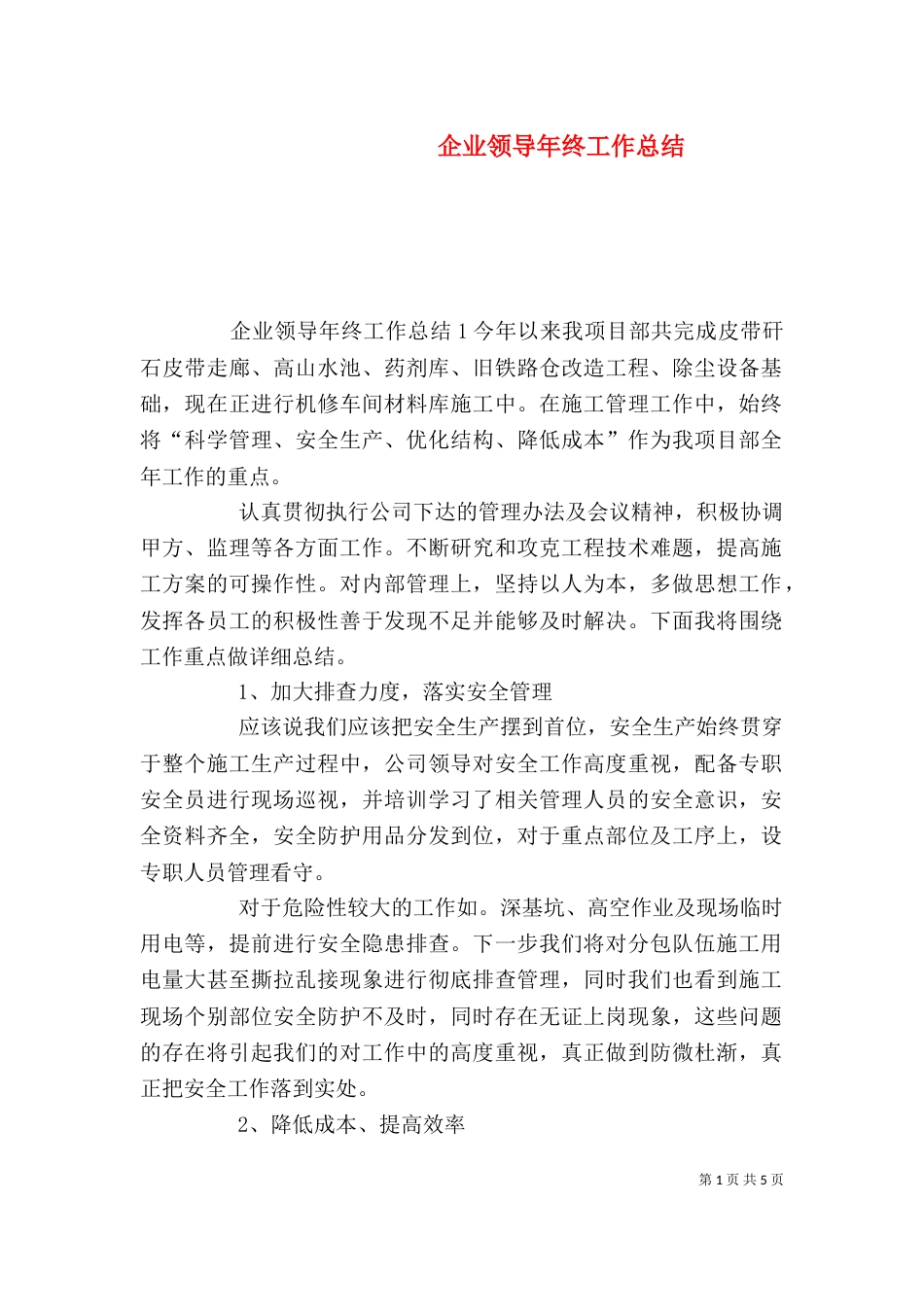 企业领导年终工作总结_第1页