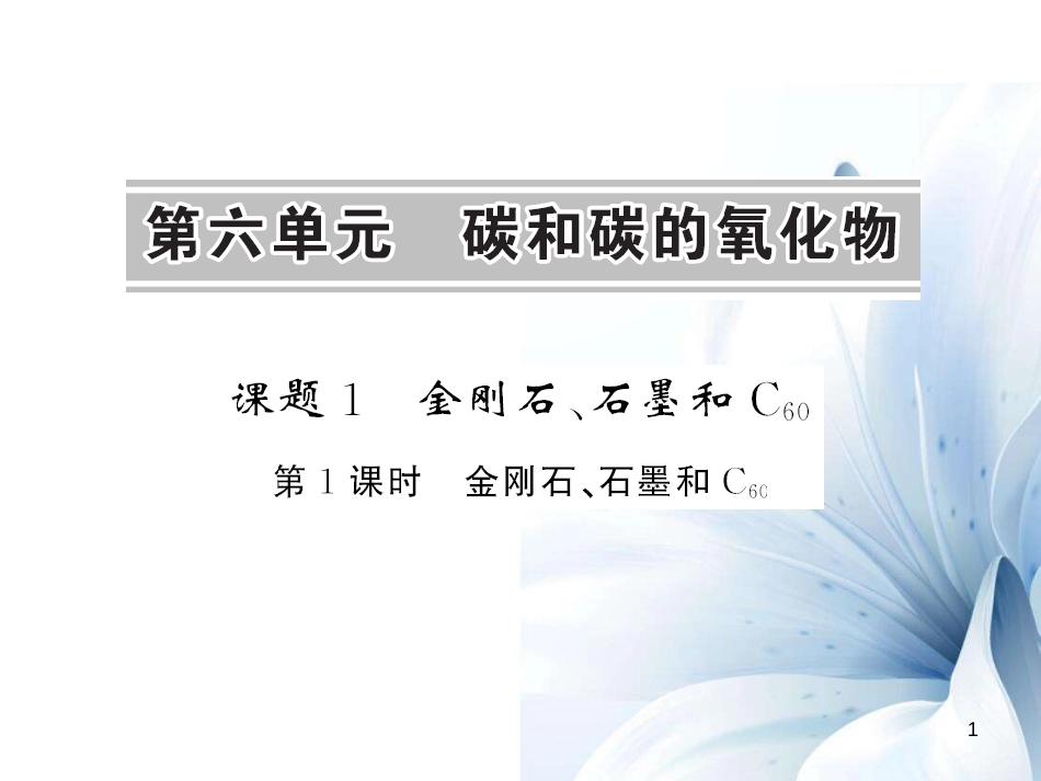 九年级化学上册 第6单元 碳和碳的氧化物 课题1 金刚石、石墨和C60 第1课时 金刚石、石墨和C60课件 （新版）新人教版[12页]_第1页