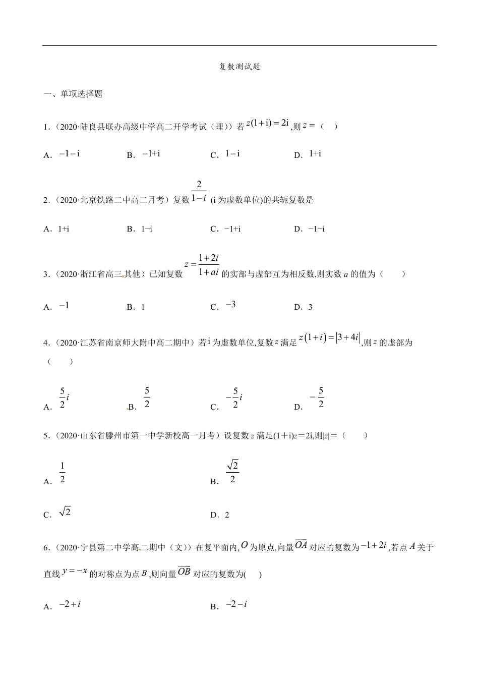 专题02 复数-2019-2020学年高一数学下学期期末专项专练（人教版2019）（原卷版） 附答案_第1页