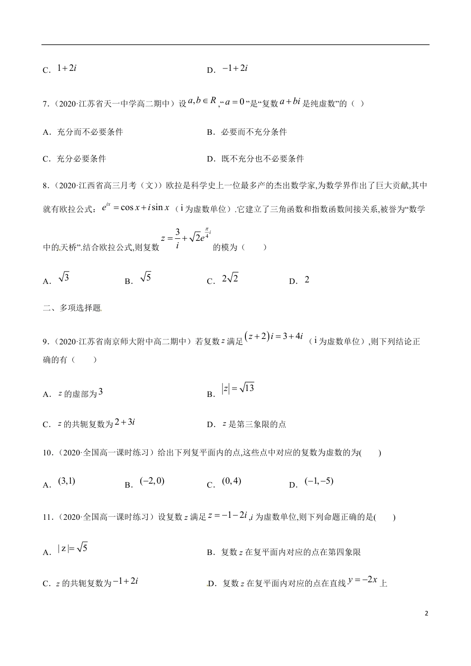 专题02 复数-2019-2020学年高一数学下学期期末专项专练（人教版2019）（原卷版） 附答案_第2页