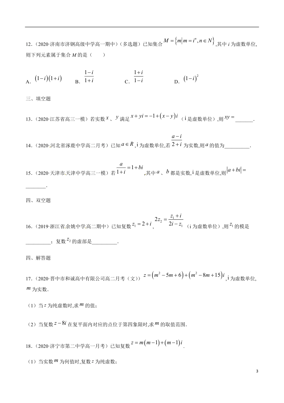 专题02 复数-2019-2020学年高一数学下学期期末专项专练（人教版2019）（原卷版） 附答案_第3页