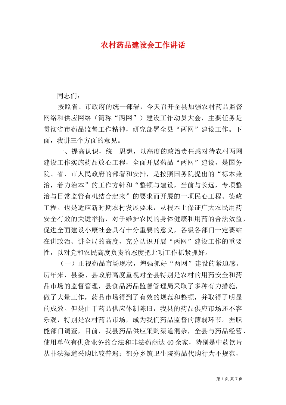 农村药品建设会工作讲话_第1页
