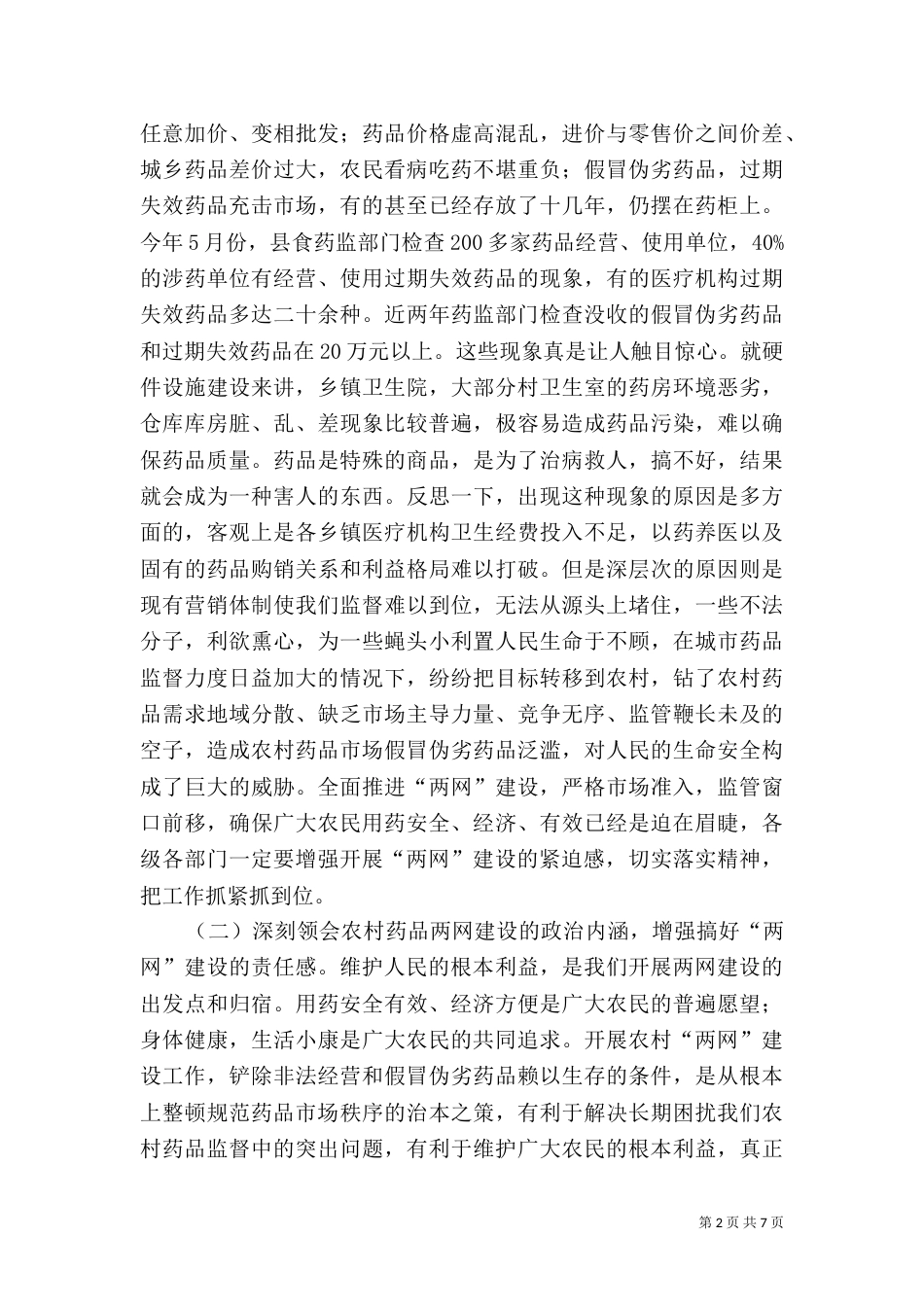 农村药品建设会工作讲话_第2页