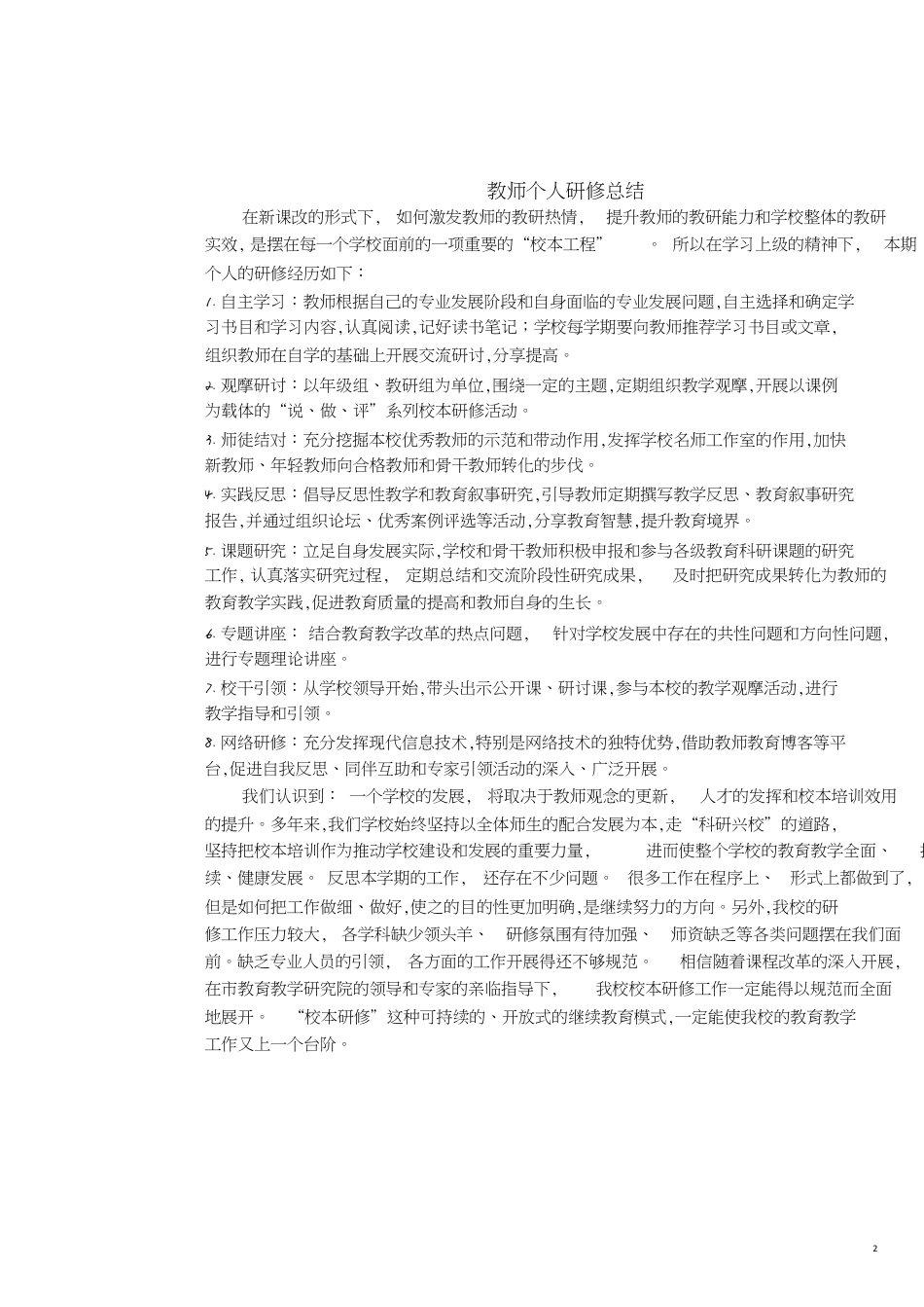 教师个人研修总结[共8页]_第2页