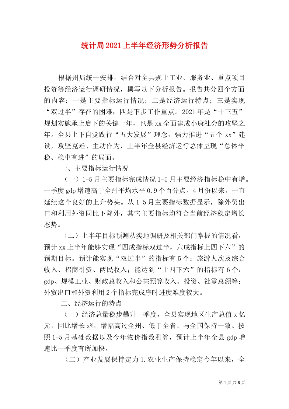 统计局2021上半年经济形势分析报告_第1页