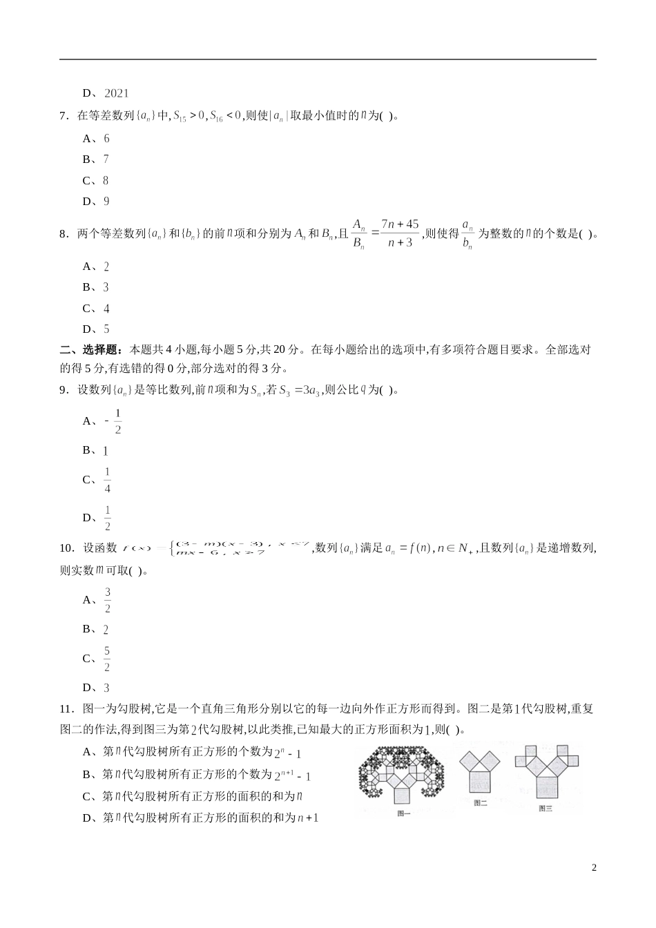 专题31 数列综合练习（原卷版）_第2页