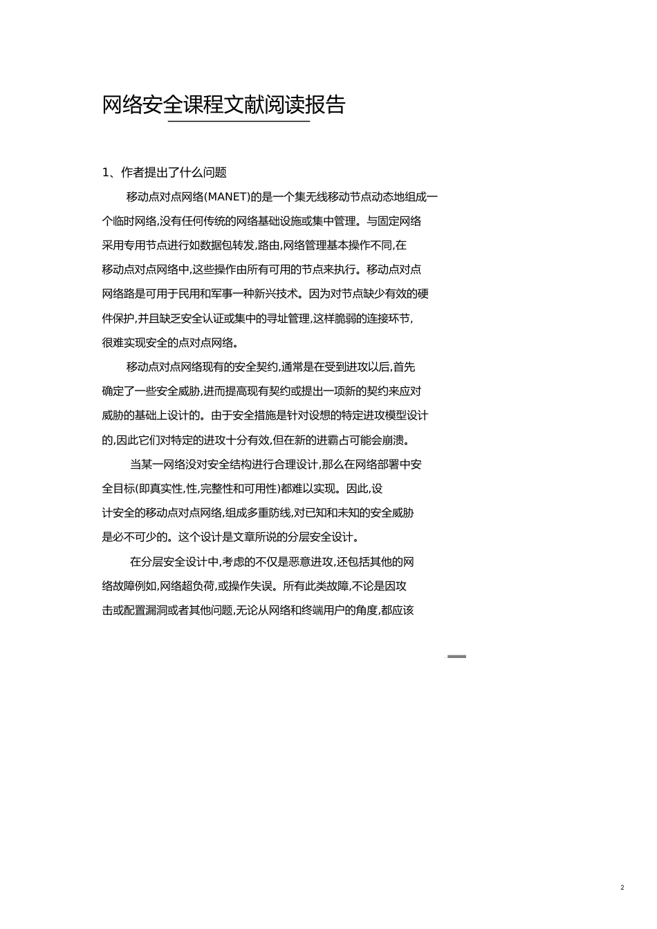 网络安全认证阅读报告[共8页]_第2页