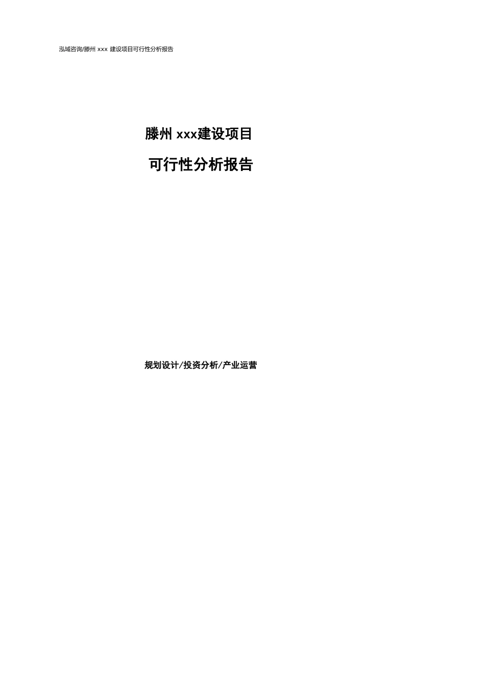 滕州可行性研究报告（代项目建议书）_第1页