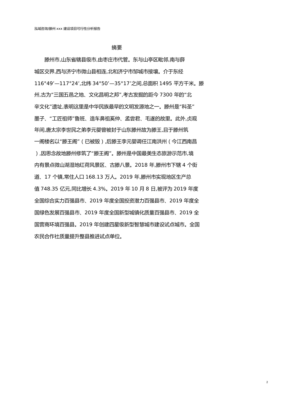 滕州可行性研究报告（代项目建议书）_第2页