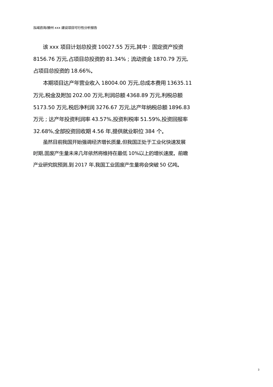 滕州可行性研究报告（代项目建议书）_第3页
