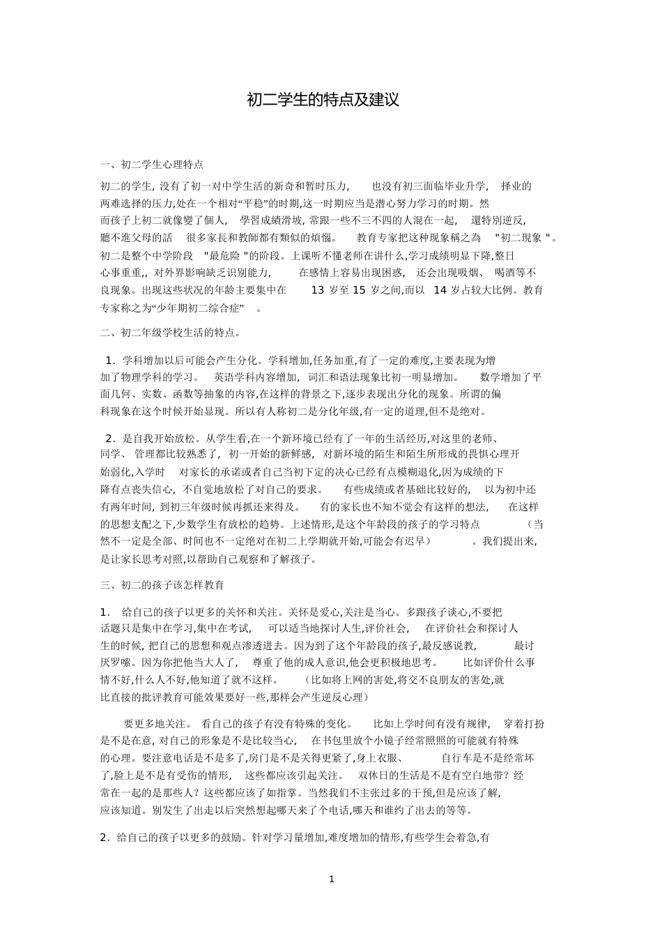 初二学生的特点及建议[共7页]_第1页