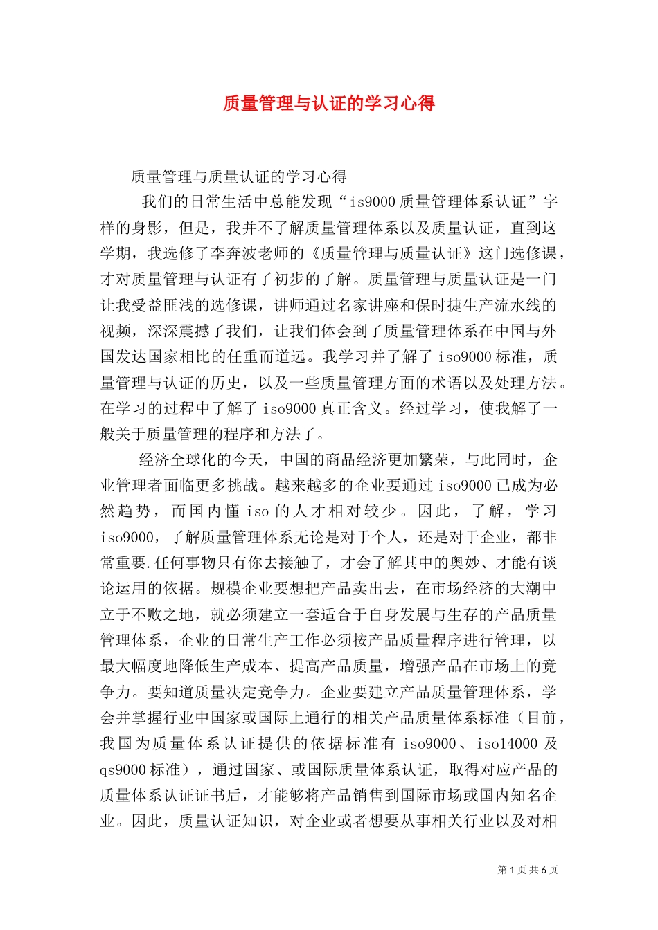 质量管理与认证的学习心得（三）_第1页