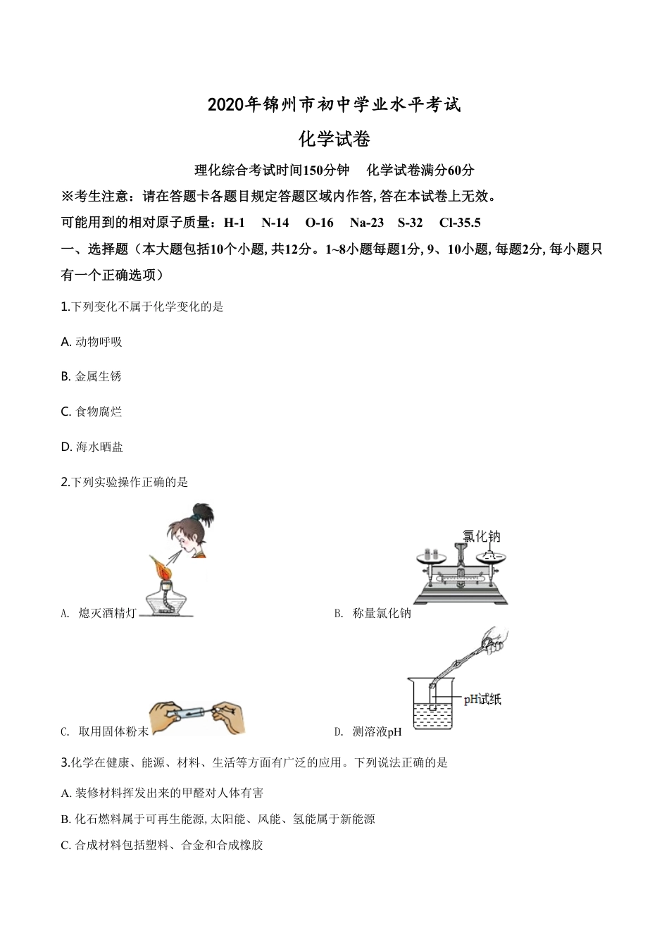 精品解析：辽宁省锦州市2020年中考化学试题（原卷版）_第1页