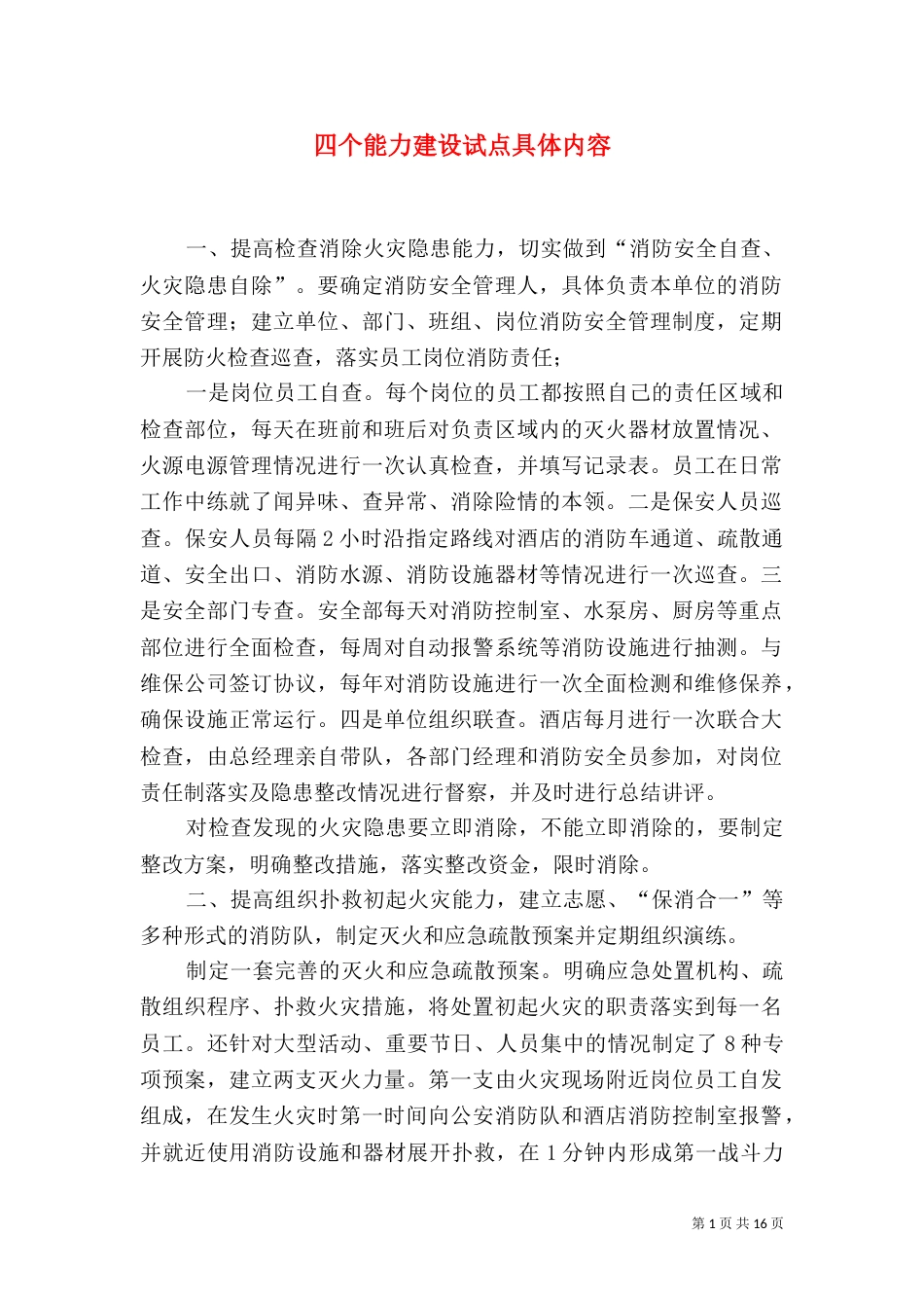 四个能力建设试点具体内容_第1页