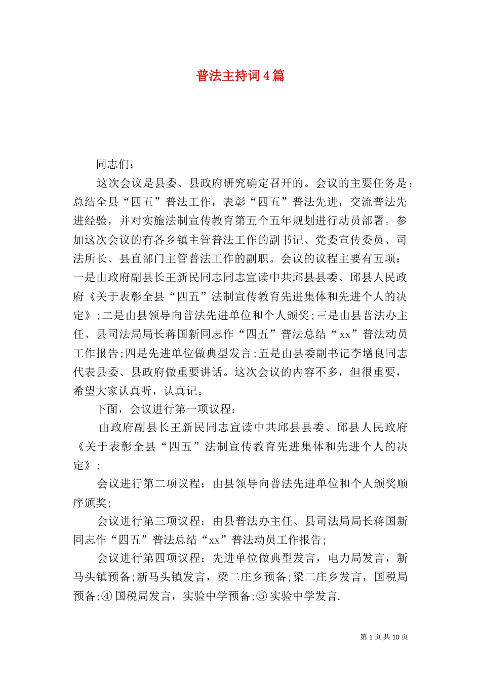 普法主持词4篇_第1页