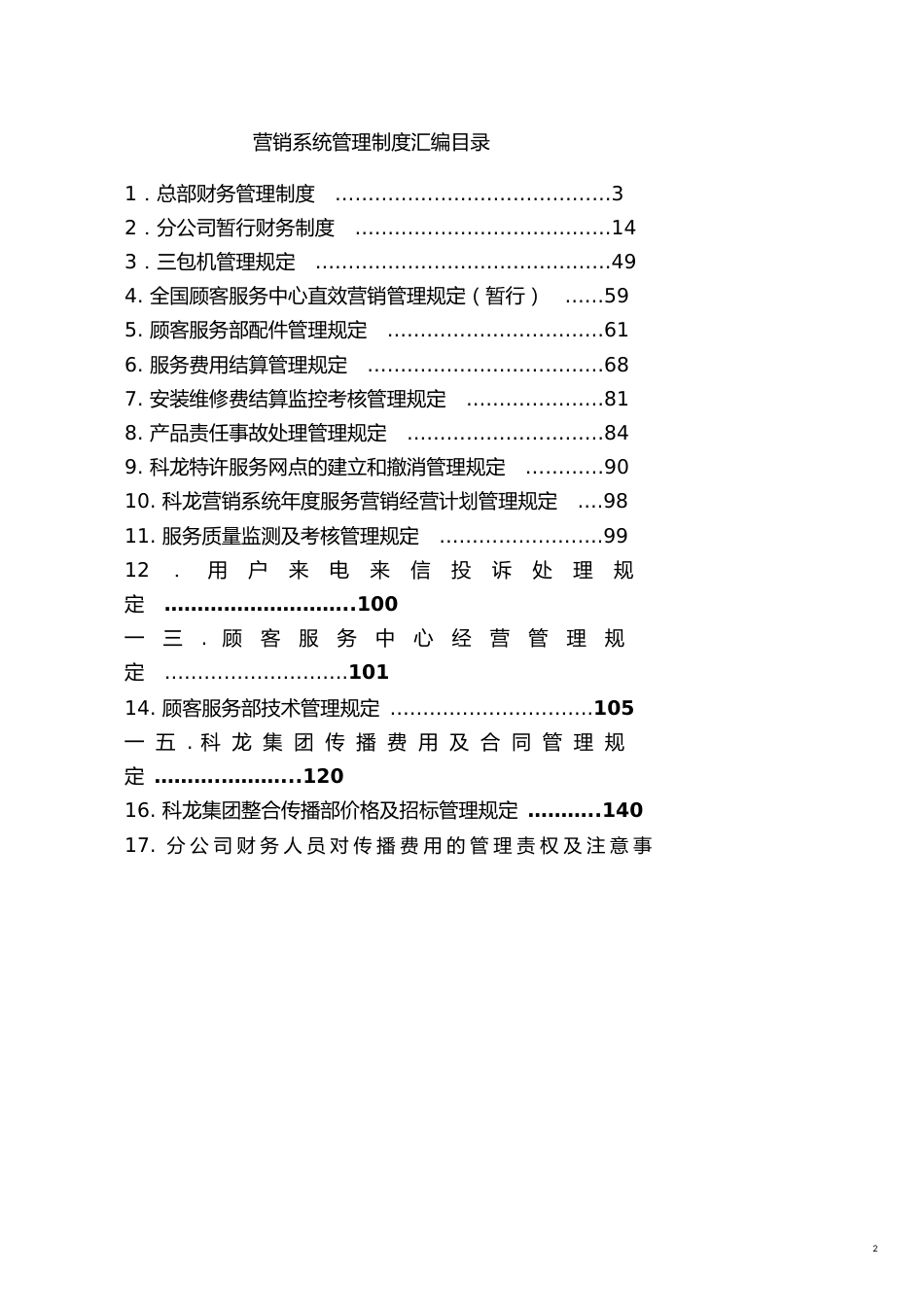 企业管理制度某公司营销系统管理制度汇编_第2页