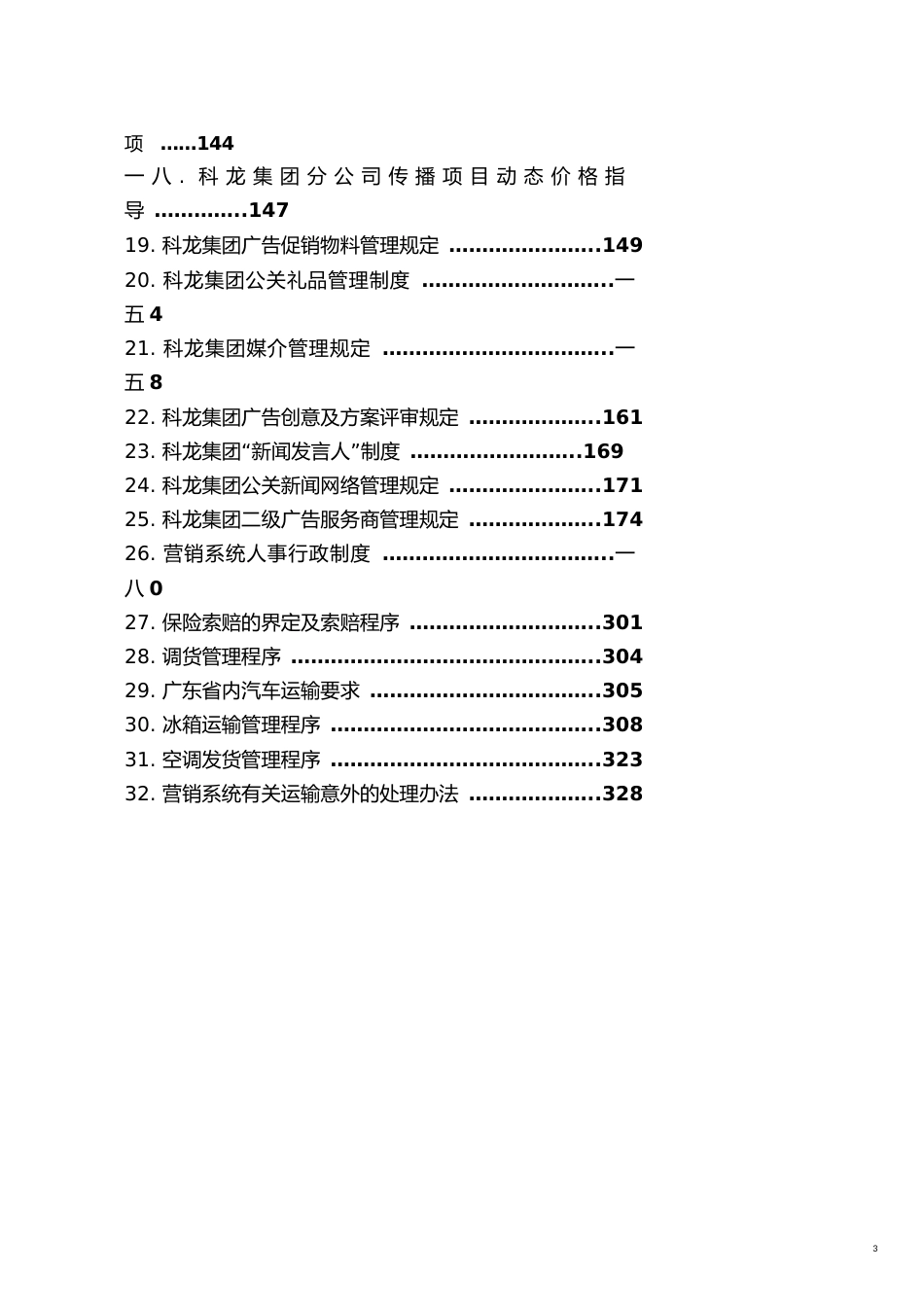 企业管理制度某公司营销系统管理制度汇编_第3页