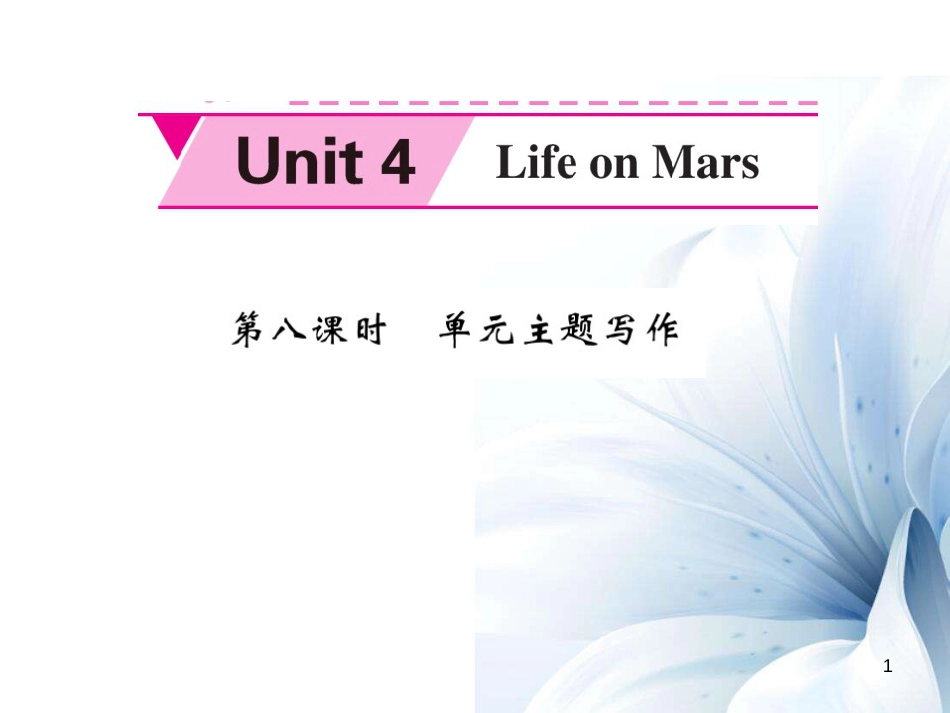 九年级英语下册 Unit 4 Life on Mars（第8课时）课件 （新版）牛津版[共5页]_第1页