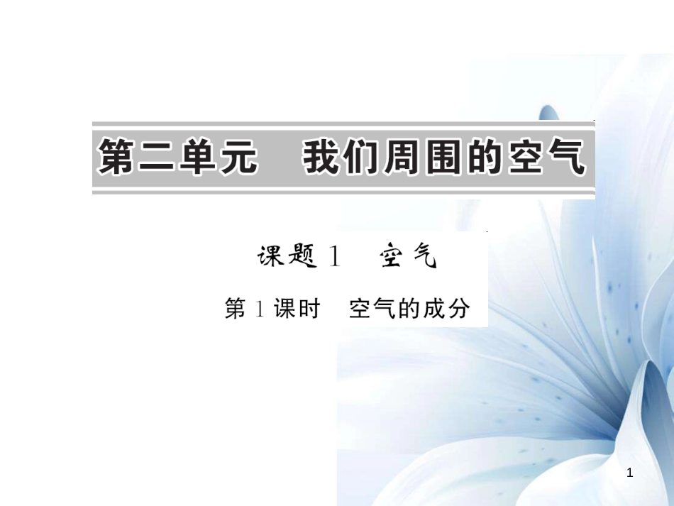 九年级化学上册 第2单元 我们周围的空气 课题1 第1课时 空气的成分课件 （新版）新人教版[12页]_第1页