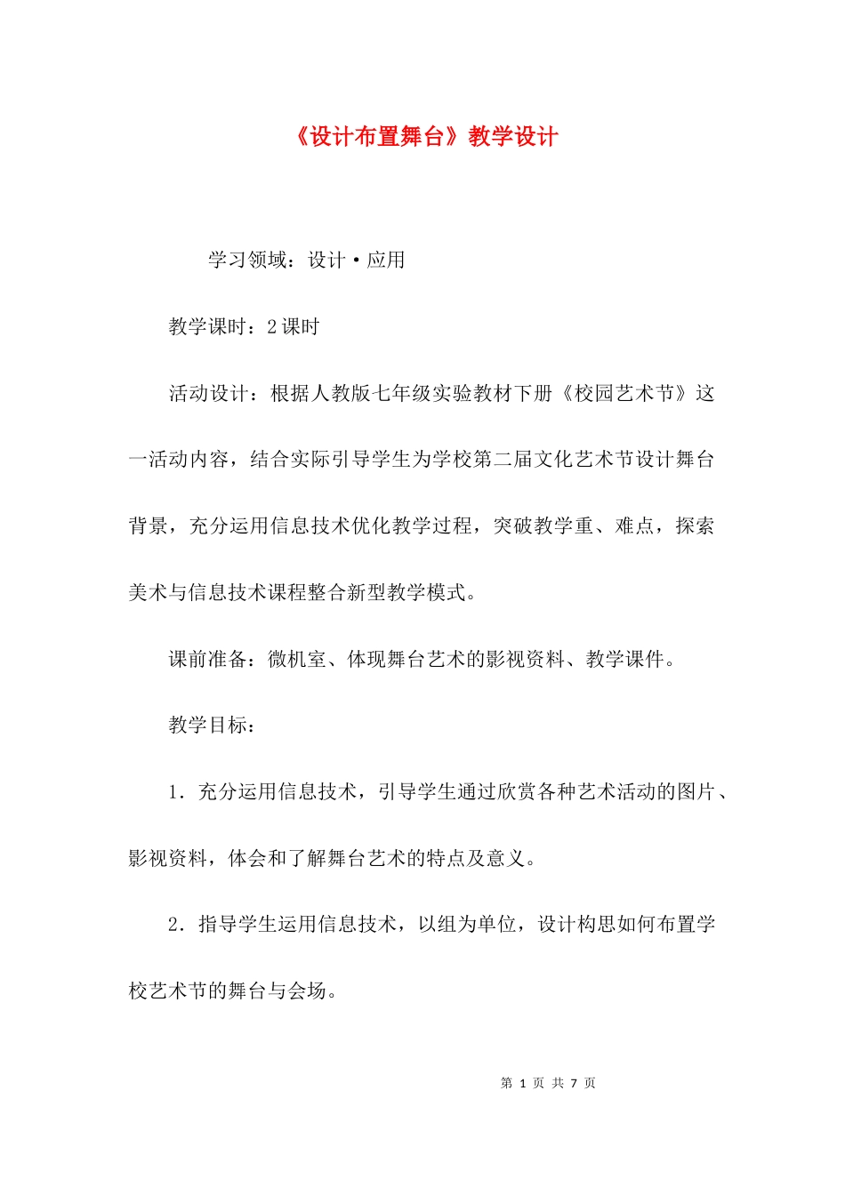 （精选）《设计布置舞台》教学设计_第1页