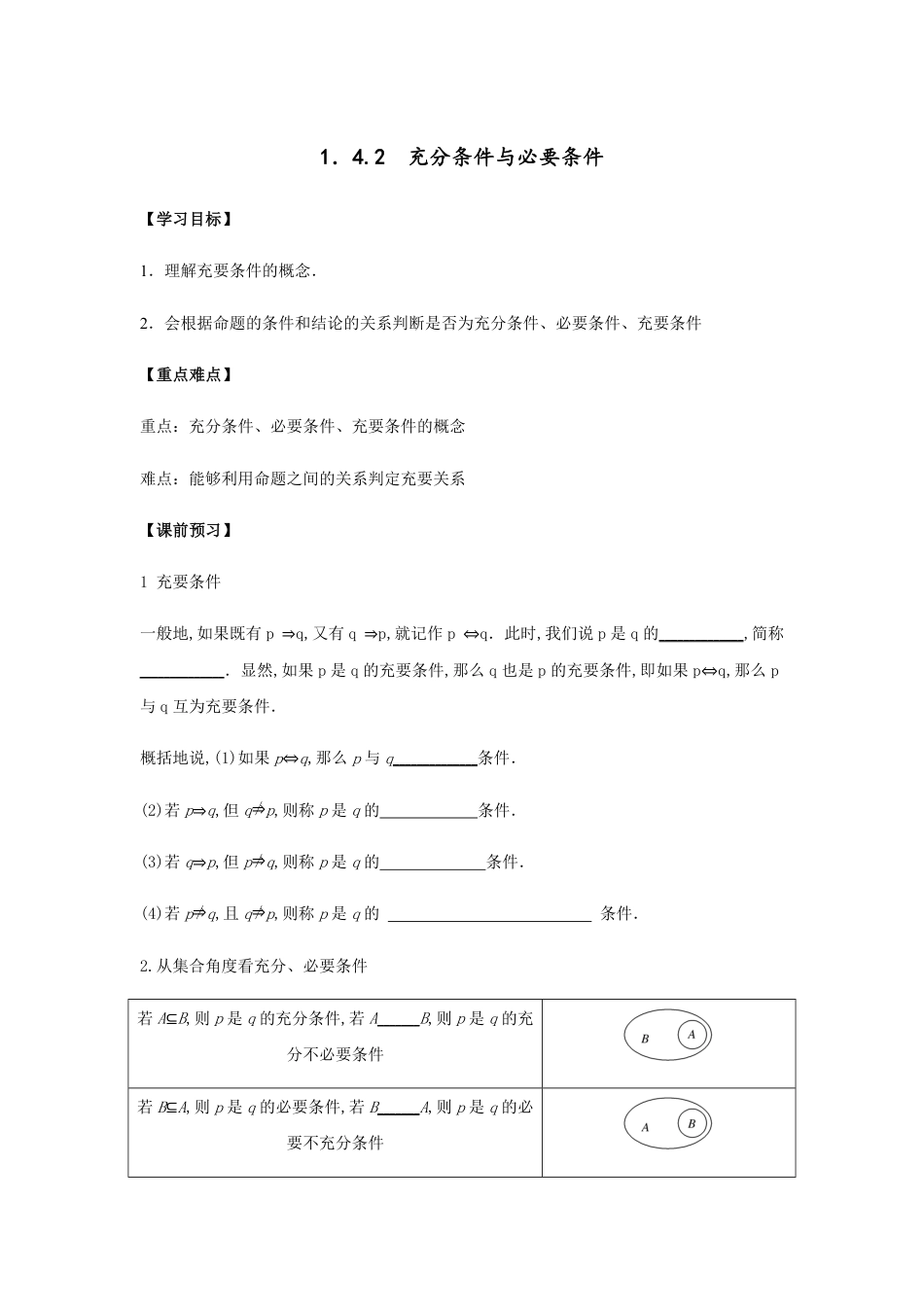 1.4.2充要条件-【新教材】人教A版（2019）高中数学必修第一册导学案_第1页