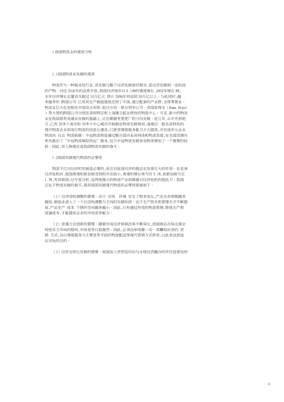 探讨供应链管理理论　分析我国物流发展的对策与设想_第2页