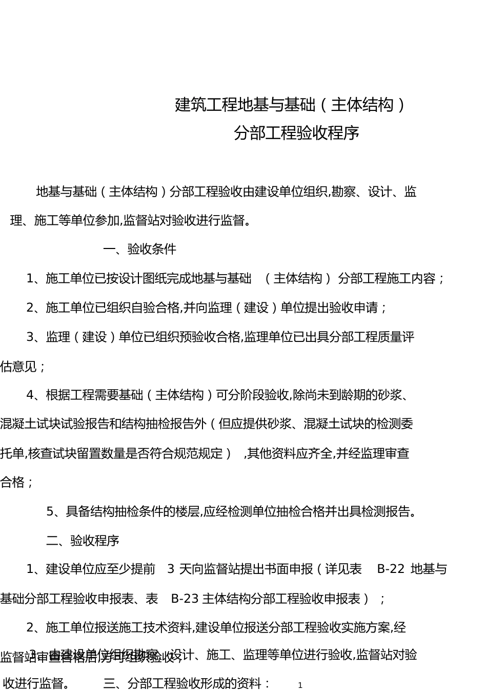 基础、主体分部工程验收程序[共4页]_第1页